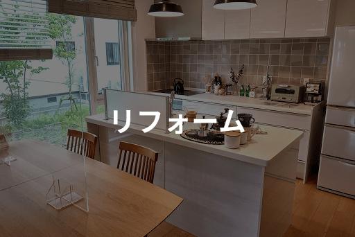 リフォーム