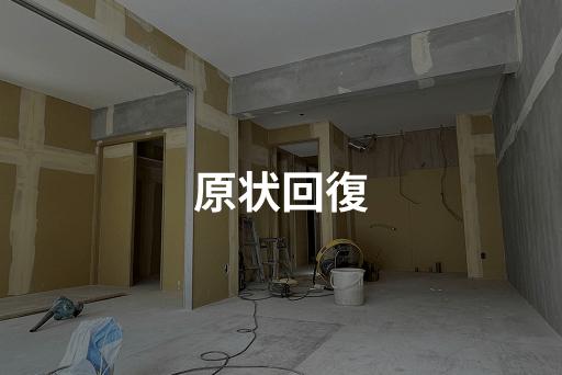 原状回復