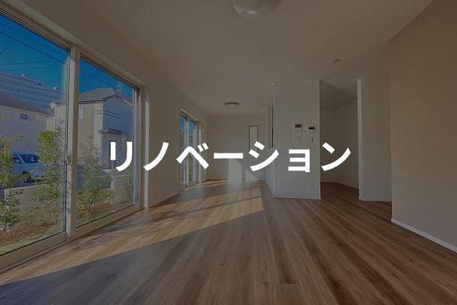 リノベーション