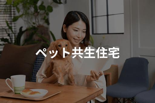 ペット共生住宅